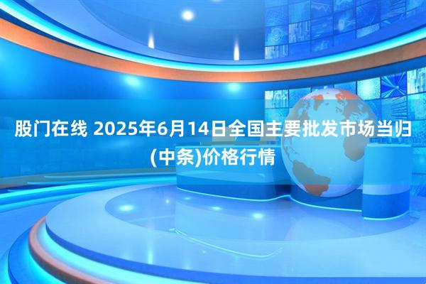 股门在线 2025年6月14日全国主要批发市场当归(中条)价格行情