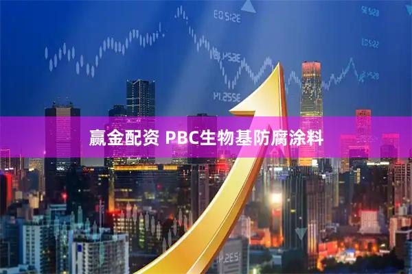 赢金配资 PBC生物基防腐涂料